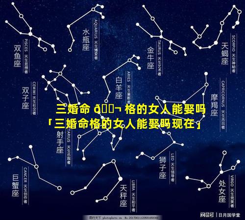 三婚命 🐬 格的女人能娶吗「三婚命格的女人能娶吗现在」